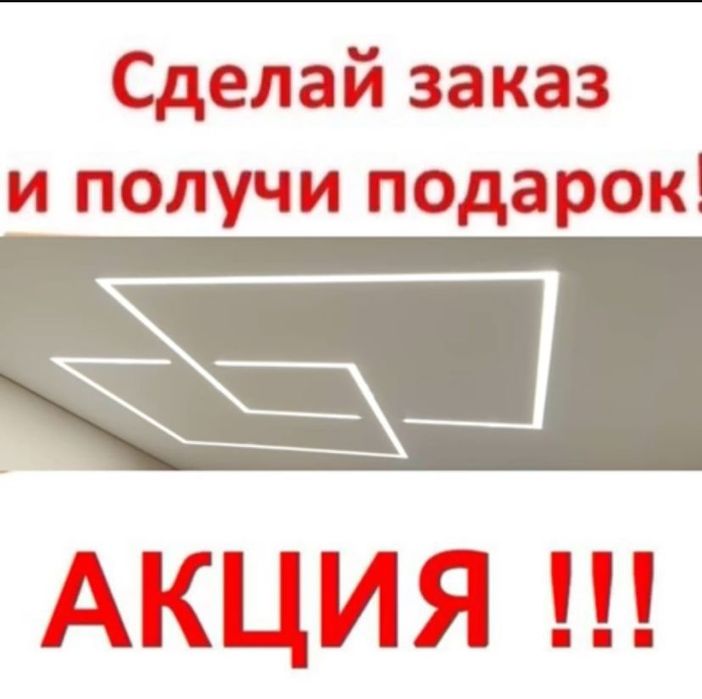 Натяжные потолки ПОДАРОК