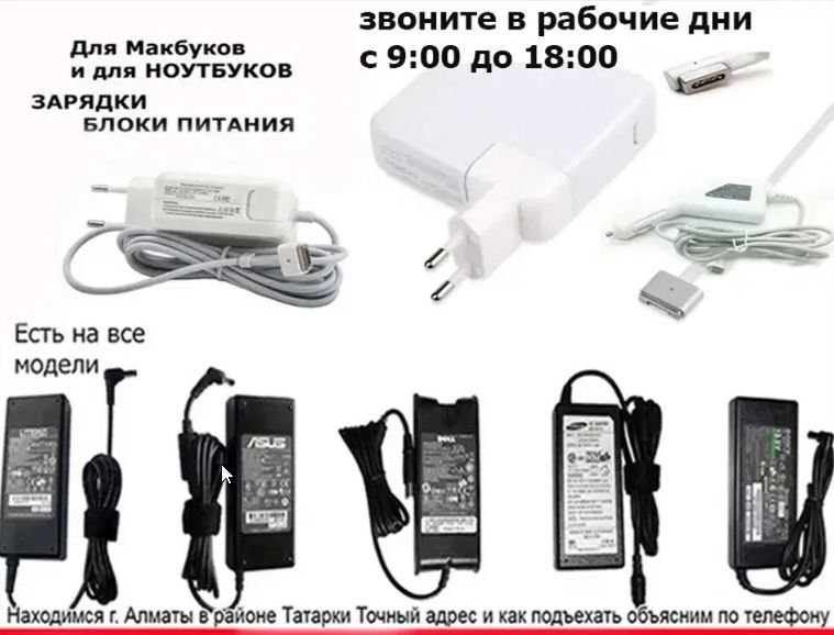 от ноутбука, ультрабука и на макбук, зарядка, блок питания, шнур