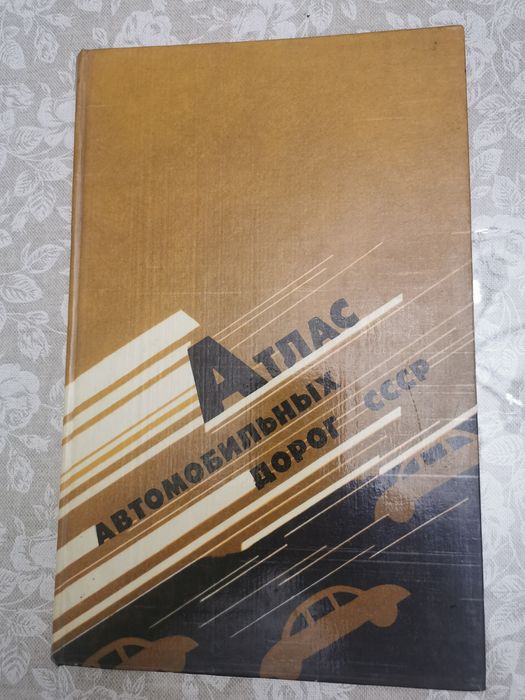 Атлас автомобильных дорог СССР