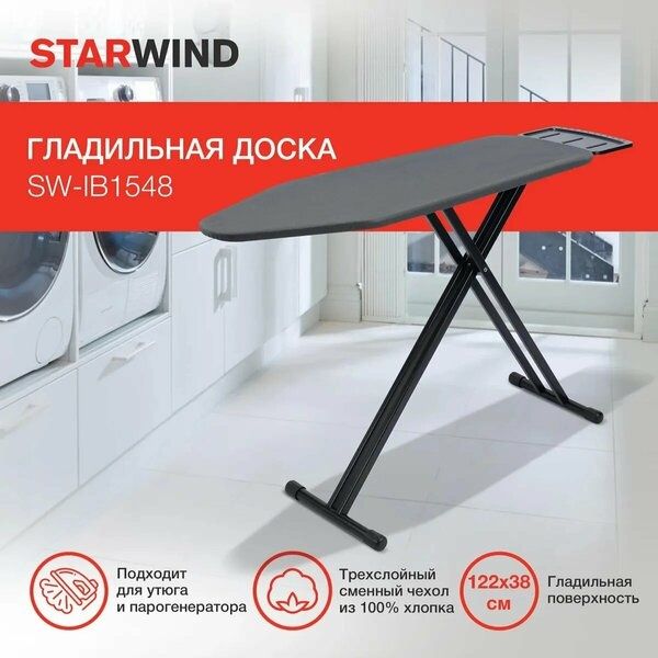 Доска гладильная Starwind, IB1548 черная, 122x38 см, хлопковый чехол,