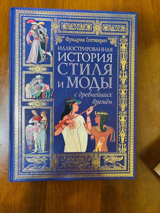 Книга история моды