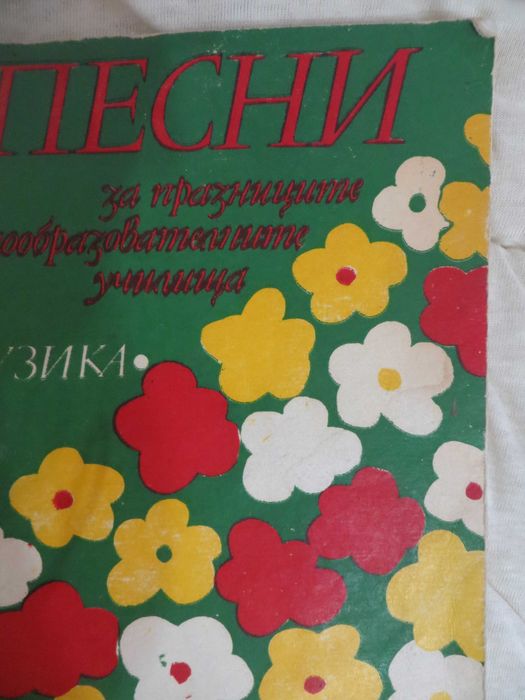 Песнопойки  с възрожденски песни и песни от социализма