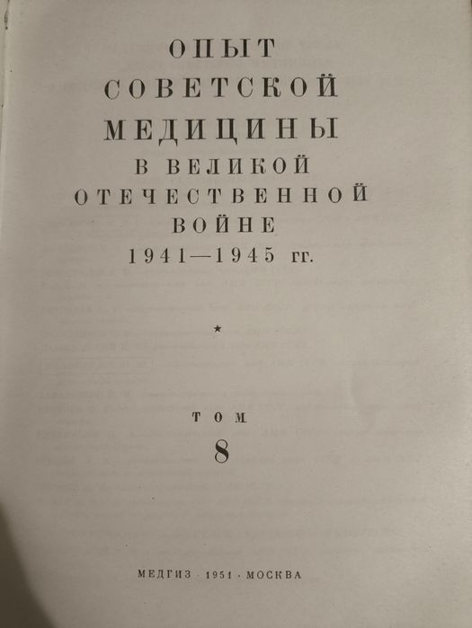 Книга Опыт советской медицины в ВОВ