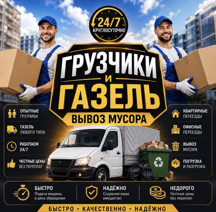 Услуги Грузчики 24/7