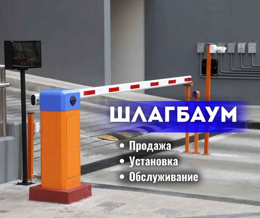 Продажа и Установка Шлагбаумов Шымкенте Гарантия На Обслужиевание