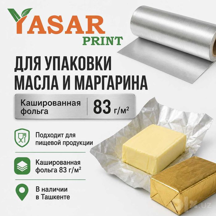 Кашированная фольга 83 г/м² для масла и маргарина — Ташкент