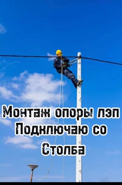 Электрик Установка столба, Подключения участка, Замена сип кабель