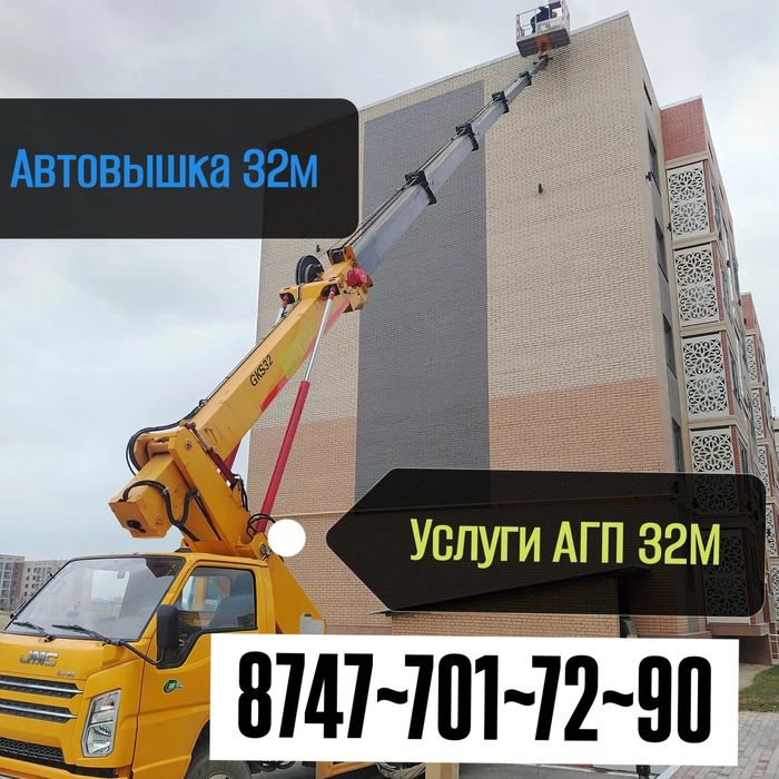 Услуги АГП( Автовышка) қызметі