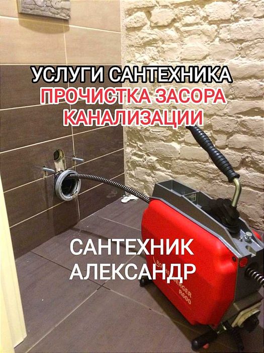 Сантехник 24/7 срочно чистка канализации засора услуги сантехника