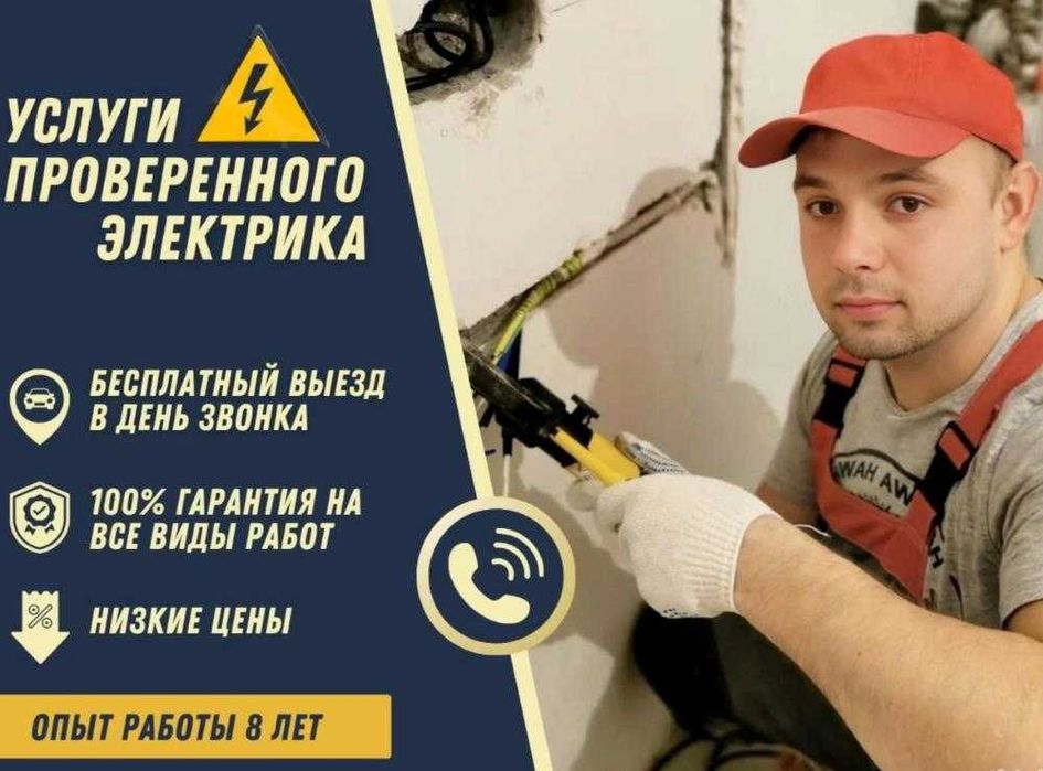 Электрик недорого. Прокладка проводки и прокладка кабеля, ремонт УЗО