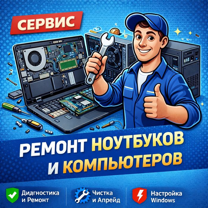 ОПЫТНЫЙ Программист/Выезд/ Ремонт НОУТБУКОВ КОМПЬЮТЕРОВ/Установка