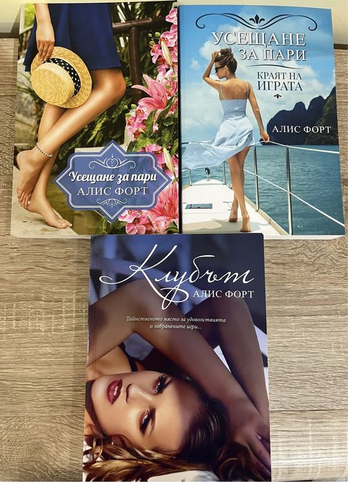 Алис Форт - Клубът и др.;Мейси Бекет; Стефания Белковска и др