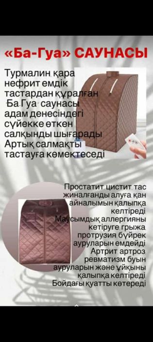 Ба гуа сауна сатылады