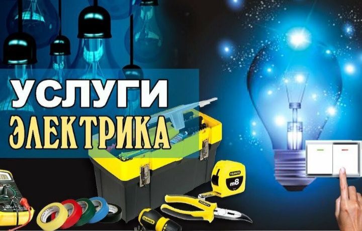 Электрик. Услуги электрика по Ташкенту 24/7. Вагиф.
