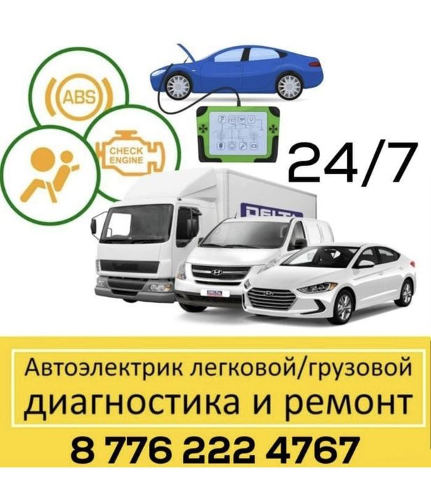 АвтоЭлектрик на выезд. Компьютерная диагностика Грузовые и легковые