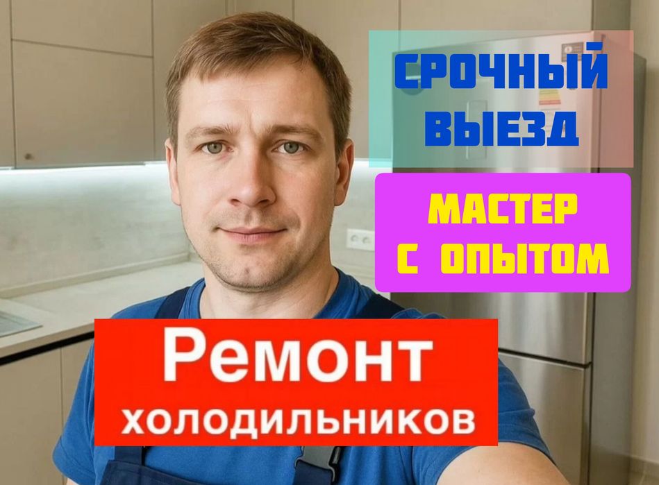 Ремонт холодильников и морозильников в Астане | Срочный выезд