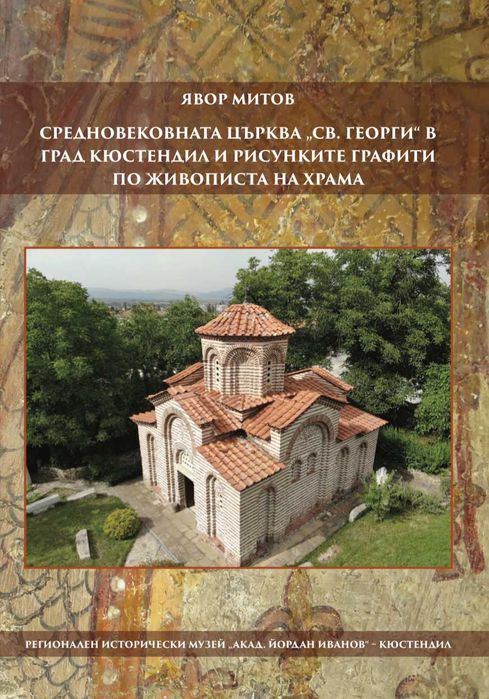Средновековната църква "Св. Георги" в град Кюстендил