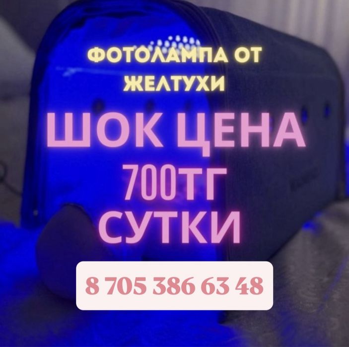Фотолампа от желтухи. Фотолампа от желтушки. Лампа. Фотолампа Кювез.