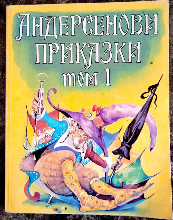 Книга,,Андерсенови приказки,,Нова.