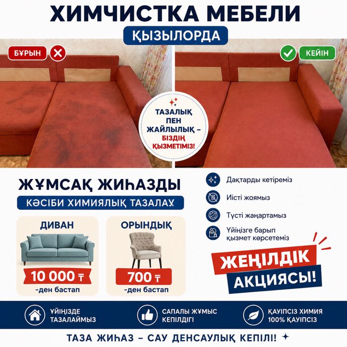 Химчистка Мебели ҚЫЗЫЛОРДА