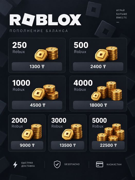 Продажа Робуксов