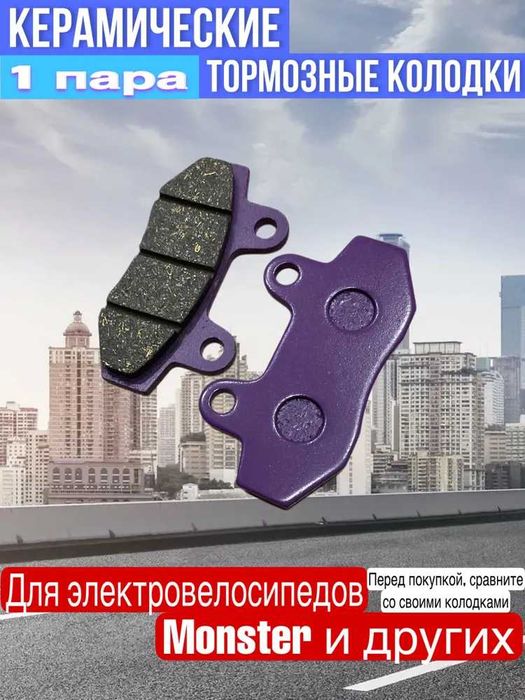 Керамические тормозные колодки для элетровелосипедов