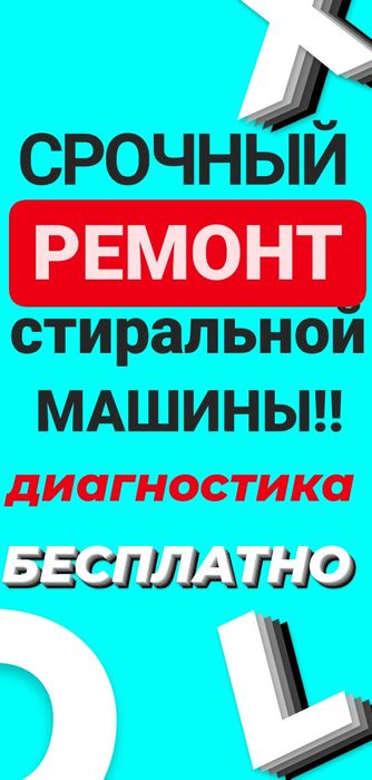 Ремонт стиральных машин