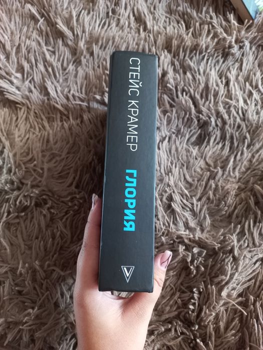 Стейс Крамер "Глория.Начало истории"