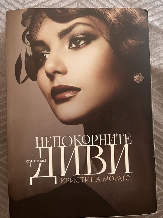 Непокорните диви