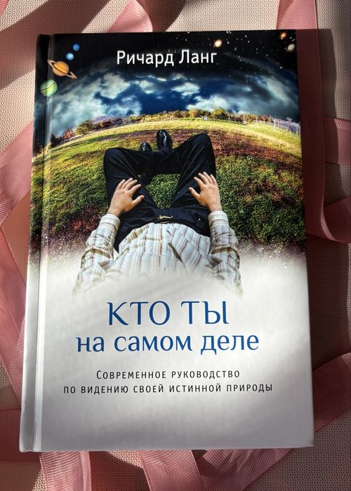 Книга «Кто ты на самом деле» Ричард Ланг