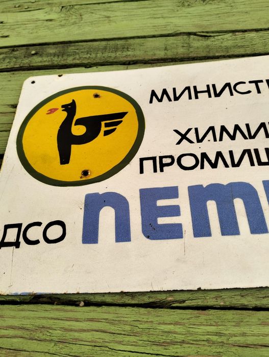 Емайлирана табела Петрол