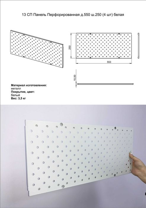 Teshilgan panel, перфопанель, do'konda ilgaklar uchun panel