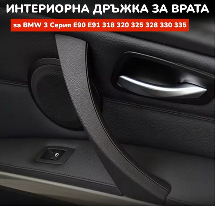 НОВИ Интериорни Вътрешни Дръжки За BMW 3 Серия E90 E91 E92