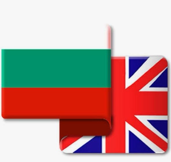 Преводи на текст от Български на Английски език и от Английски на Български език