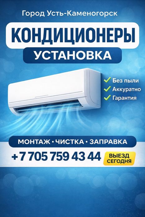 Установка Кондиционеров  | Монтаж, чистка, заправка | Быстро