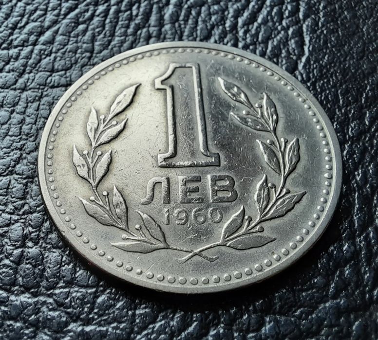 Монета 1 лев 1960 г. България-изчерпана от БНБ