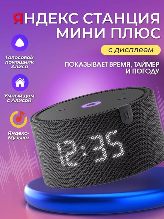 Яндекс Станция Лайт 2 Лед екран