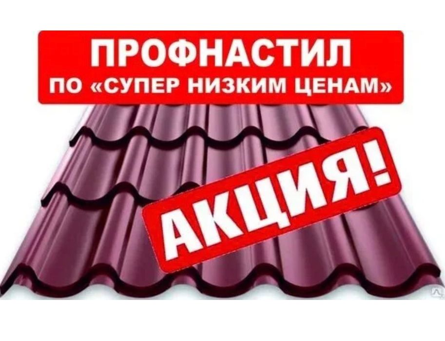 Profnastil/Профнастил