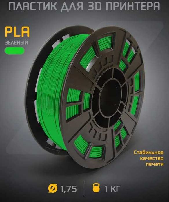 PLA пластик для 3D-принтера 1.75 мм, катушка 1 кг
