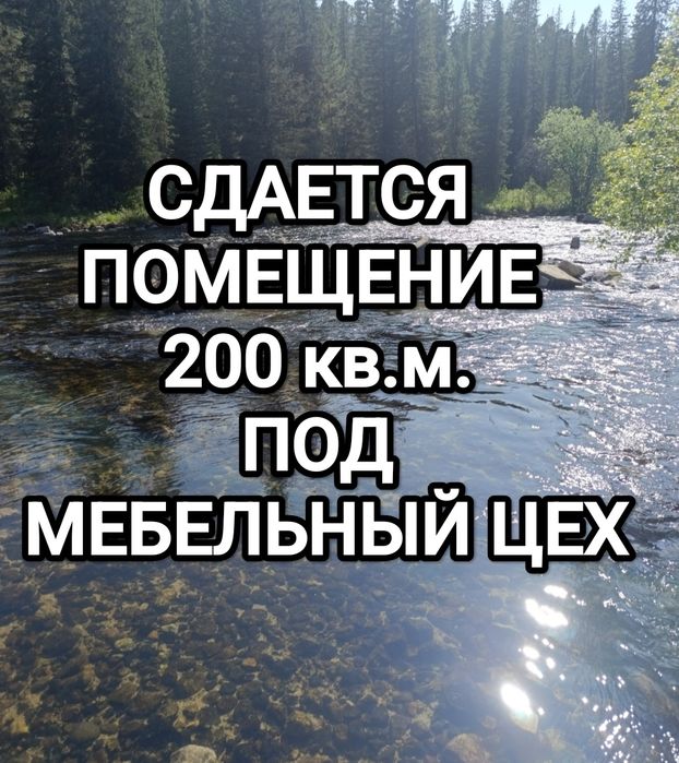 Сдается помещение под мебельный цех