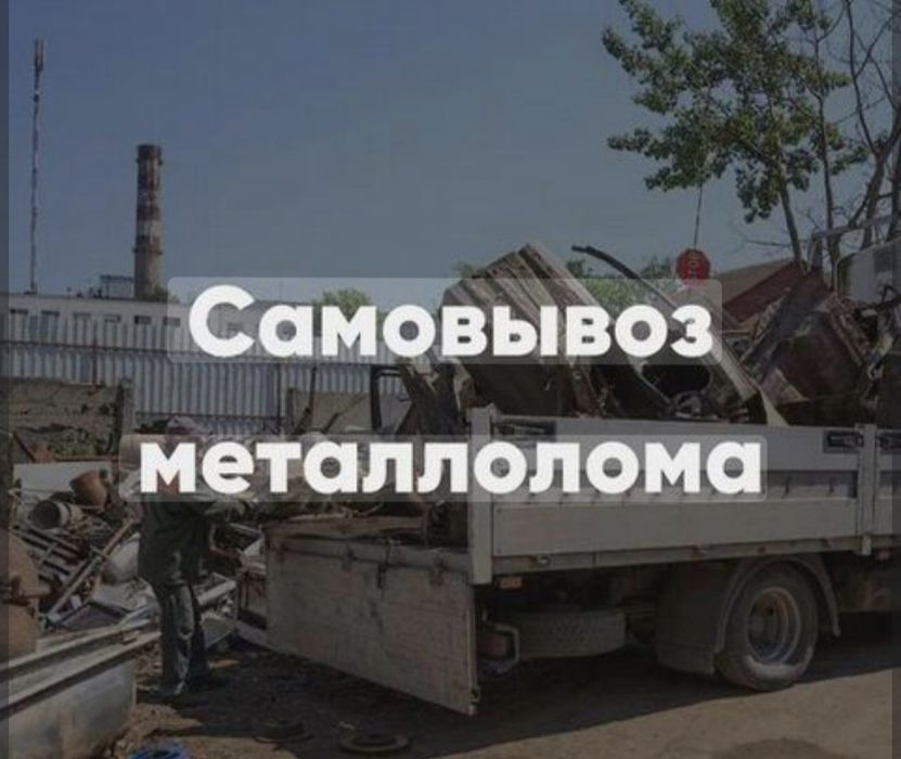 Прием металла.Самовывоз