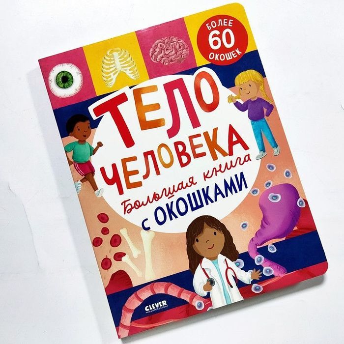 Тело человека Большая книга с окошками