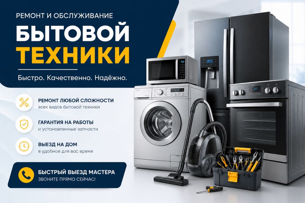 Ремонт обслуживание бытовой техники