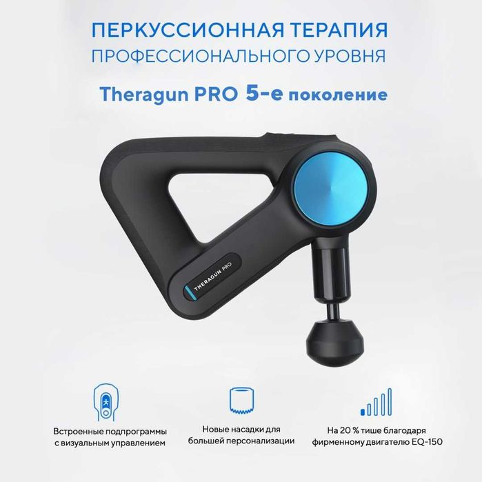 Перкуссионный Массажер Theragun PRO 5