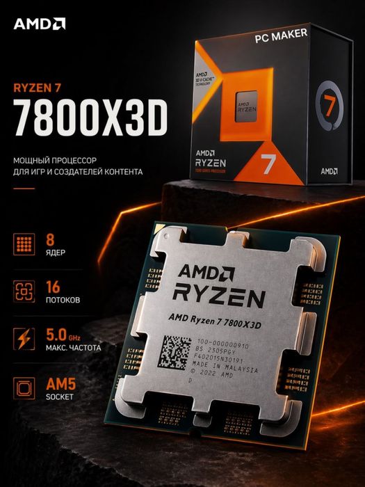 Ryzen 7 7800x3d в количестве