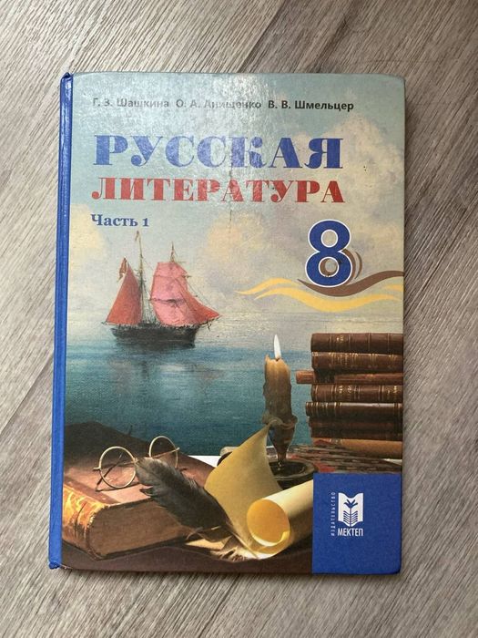 Учебник литературы 8 класс , 1 часть