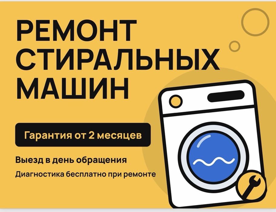Ремонт Стиральных Машин