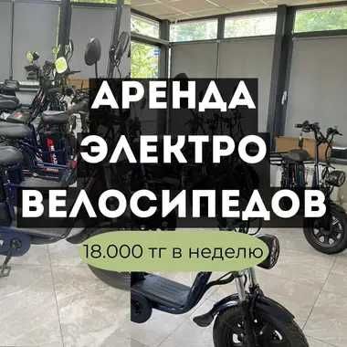 Аренда 18000тг электро велосипедов в Алматы с двумя аккумуляторами