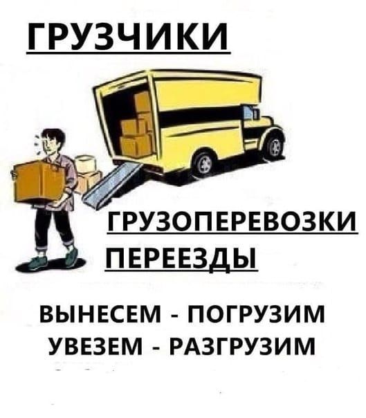 Услуги грузчиков