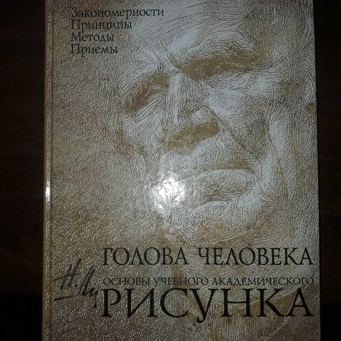 Продам учебник по рисованию «Голова человека"